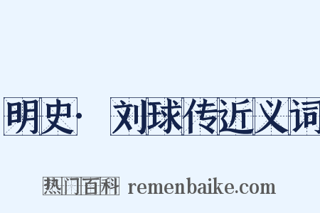 明史·刘球传近义词是什么意思的图片
